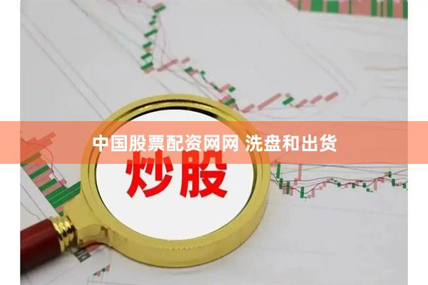 中国股票配资网网 洗盘和出货